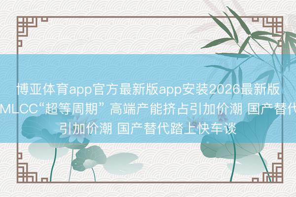 博亚体育app官方最新版app安装2026最新版 AI算力引爆MLCC“超等周期” 高端产能挤占引加价潮 国产替代踏上快车谈