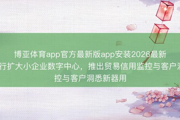 博亚体育app官方最新版app安装2026最新版 大通银行扩大小企业数字中心，推出贸易信用监控与客户洞悉新器用