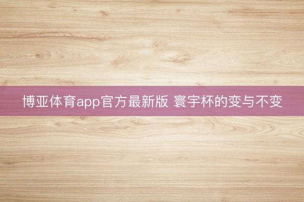 博亚体育app官方最新版 寰宇杯的变与不变