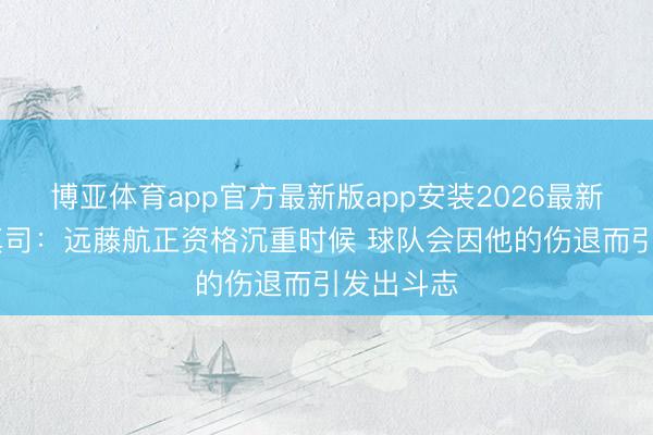 博亚体育app官方最新版app安装2026最新版 香川真司:远藤航正资格沉重时候 球队会因他的伤退而引发出斗志