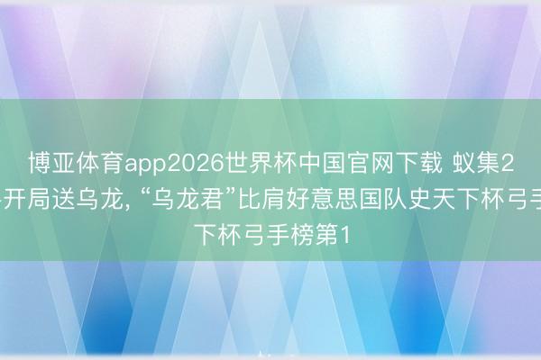 博亚体育app2026世界杯中国官网下载 蚁集2场敌手开局送乌龙， “乌龙君”比肩好意思国队史天下杯弓手榜第1